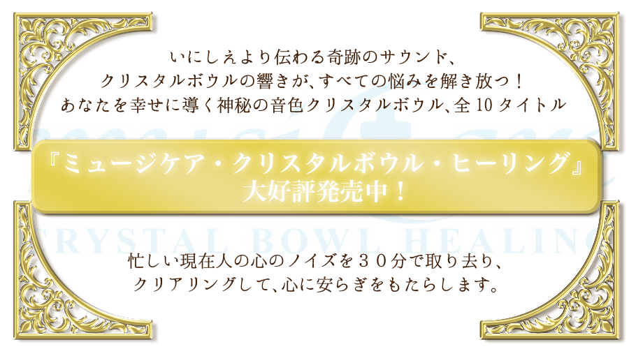 「ミュージケア・クリスタルボウル・ヒーリング」2013年2月6日発売